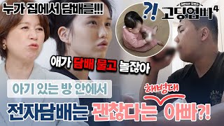 아이 입에 담배가..?! 애 있는 집에서 실내 흡연하는 해병대 아빠에 단체로 경악..!!｜#고딩엄빠4