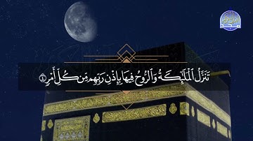 من فواصل #المجد الرمضانية | سورة القدر .. | ماهر المعيقلي