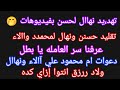 تهد يد نهاال لحسن بفيديوهات تقليد حسن ونهال لمحمدد واالاء دعوات ام محمود علي آالاء ونهال 