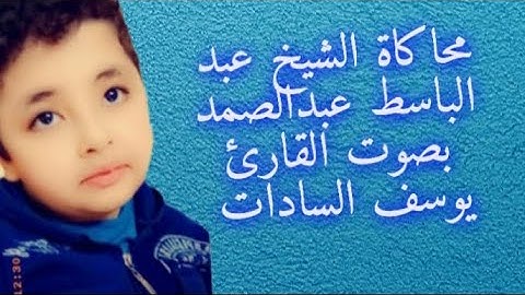 محاكاه الشيخ عبد الباسط عبد الصمد رحمه الله بصوت القارئ يوسف السادات