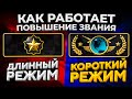 КАК РАБОТАЕТ ПОВЫШЕНИЕ ЗВАНИЯ В КОРОТКОМ РЕЖИМЕ? 🔥 (CS:GO)