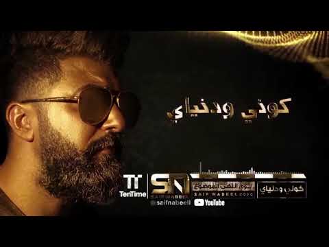 سيف نبيل كوني و دنياي