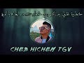 Cheb Hichem Tgv حتى أنا مانيش فاهم روحي نخطيك ساهلة بالفم Live 2020 mp3