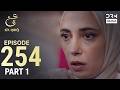 Turkish Drama in Urdu | Ain Ishq | Episode 254 Part 1 | One Love | UD1O