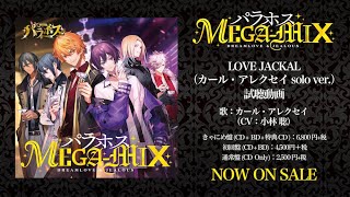 【パラホス】LOVE JACKAL (カール・アレクセイ solo ver.) 試聴動画【パラホス MEGA-MIX】