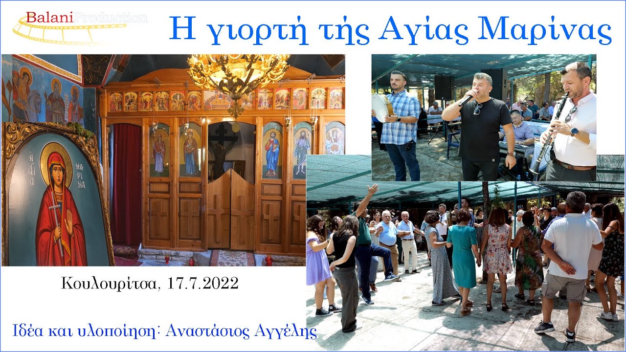 Η γιορτή τής Αγίας Μαρίνας, Κουλουρίτσα 2022.