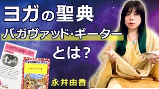 教えて ヨガ哲学 バガヴァッド ギーターって何が書いてある 講師 永井由香 Youtube