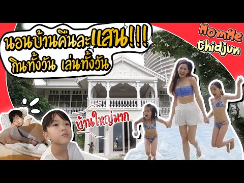 MommeChidjun EP.156 | วิลล่าหัวหินคืนละแสน!! ถูกใจจนม๊ามี๊ขอซื้อไว้ซะเลย