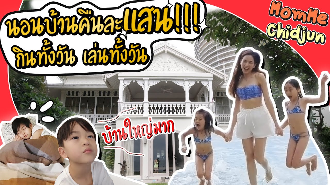 MommeChidjun EP.156 | วิลล่าหัวหินคืนละแสน!! ถูกใจจนม๊ามี๊ขอซื้อไว้ซะเลย