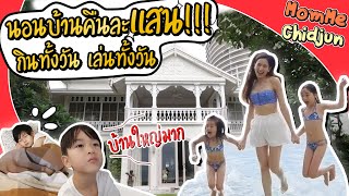 MommeChidjun EP.156 | วิลล่าหัวหินคืนละแสน!! ถูกใจจนม๊ามี๊ขอซื้อไว้ซะเลย