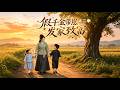 MULTISUB📢新番上线《假千金带崽发家致富》第2季丨穿书假千金被弃回乡下,带俩娃做豆花开饭馆,捡失忆美男逆袭人生!#最新漫剧 #破晓动漫社