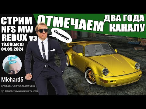 Видео: Празднуем день рождения канала на стриме по NFS MW REDUX V3 / Отмечаем два года каналу! День третий