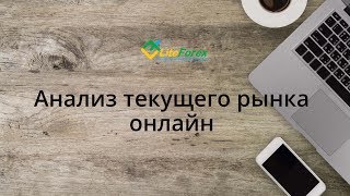 Анализ текущего рынка онлайн
