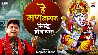 हे गणेश हे सिद्धि विनायक- Rakesh Kala | शुभलाभ गणेश भजन | Ganeshji Bhajan | Shubh Labh Bhajan