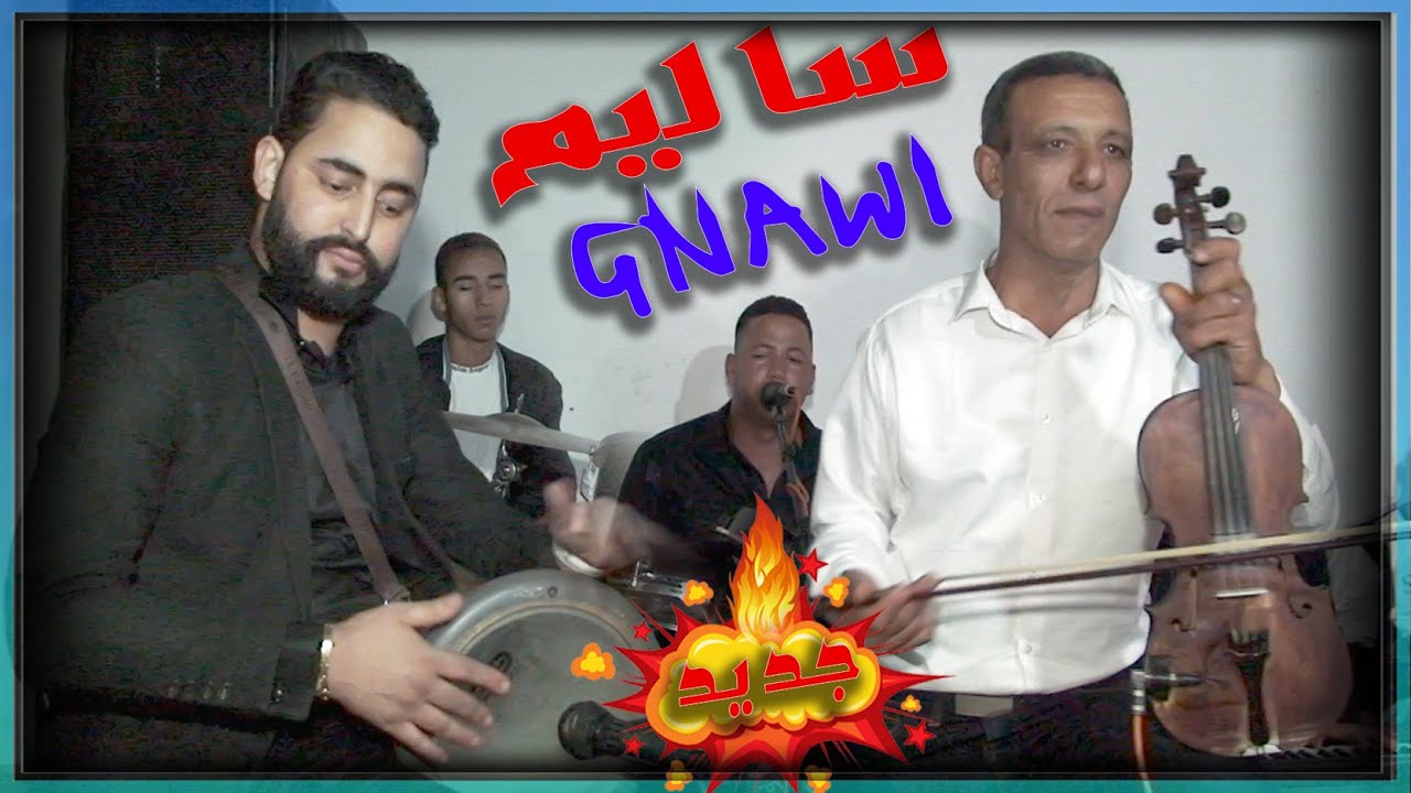 Salim Kawini - Gnawi Jadba Sk4 | سليم الكاويني