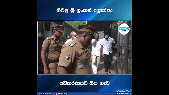 හිටපු ශ්‍රී ලංකන් ලොක්කා අධිකරණයට ගිය හැටි