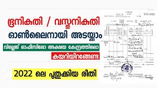 ഭൂനികുതി ഓൺലൈനായി അടയ്ക്കാം | Kerala land tax online - Updated 2022