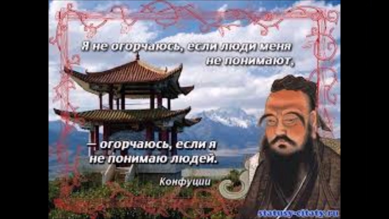 Высказывания конфуций цитаты и афоризмы. Китайская мудрость Конфуций. Цитаты Конфуция. Мудрые мысли Конфуция. Афоризмы Конфуций в картинках.