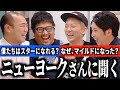 ニューヨークさんと31分トーク！【きしたかの】
