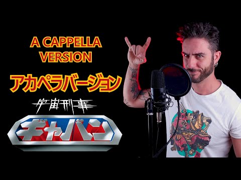 宇宙刑事ギャバン | SPACE SHERIFF GAVAN アカペラバージョン【限定公開】