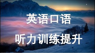 英语听力日常口语练习  初学者英语听力提升