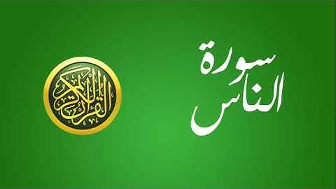 114 سورة  الناس
