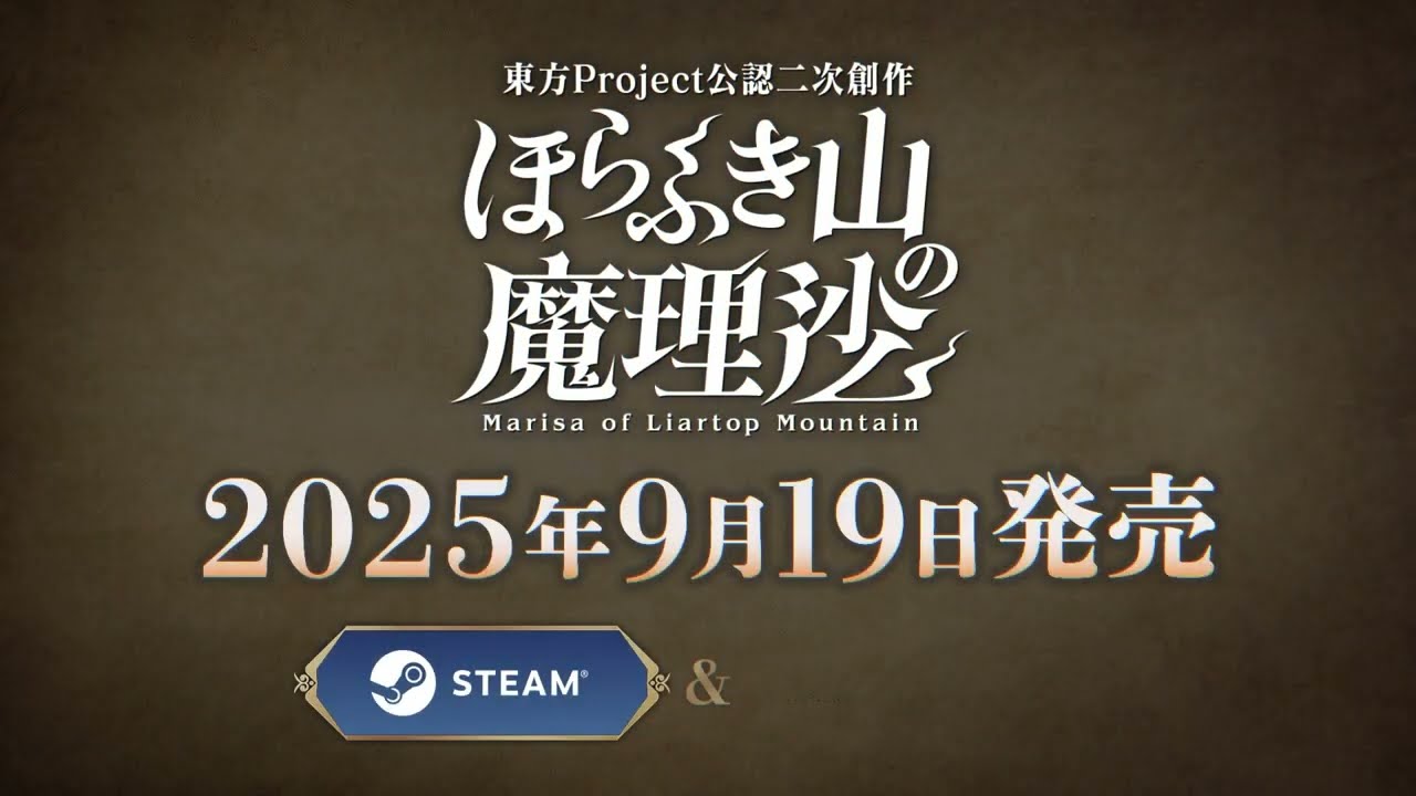 ほらふき山の魔理沙』紹介映像【INDIE Live Expo 2025.4.13】 - YouTube