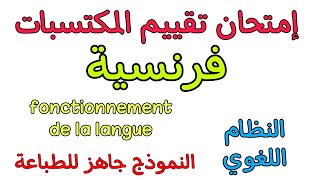 امتحان تقييم المكتسبات فرنسية خامسة ابتدائي النظام اللغوي fonctionnement de la langue