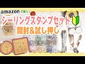 【シーリングスタンプ】Amazonで購入！シーリングスタンプセットの開封&試し押し Sealing Wax