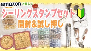 【シーリングスタンプ】Amazonで購入！シーリングスタンプセットの開封&試し押し Sealing Wax