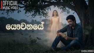 යෞවනයේ | Yauwanaye |  