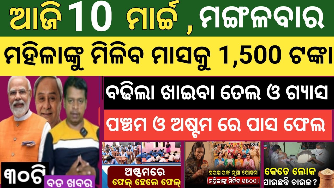 ଆଜି ମାର୍ଚ୍ଚ 10 ମଙ୍ଗଳବାର ! Today's morning news Odisha ! Subhadra Yojana today news ! Smile odisha