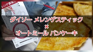 【クッキングチャレンジ】ダイソー購入品メレンゲスティック×業務スーパーのオートミールでパンケーキ！