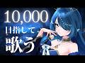 【歌枠🎤Karaoke】初見さん10名登録耐久✨ピアノ曲中心🎹一曲聴いてください♬【 #さざなみセレナ Vtuber VSinger】