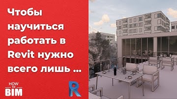 Как быстро и легко научиться работать в Revit? (2020)