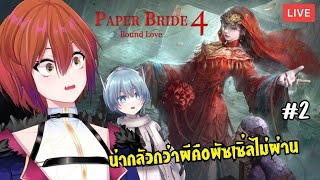 Paper Bride 4 Bound Love จบเจาสาวทผกำลงตองการตวทสดS1R-L1Mou