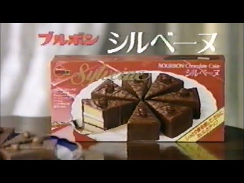ブルボン シルベーヌ CM 1991年