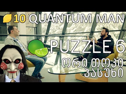 PUZZLE ლაიმები 7 - QUANTUM MAN - პასუხი ამოცანაზე \"ასანთი, ცეცხლი და ორი თოკი\"