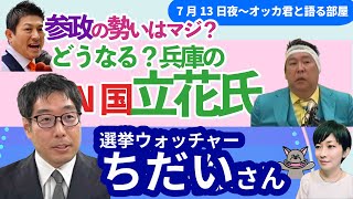 選挙ウォッチャーちだいさんに聞く！／参院選でN国滅亡！、参政旋風に負ける！