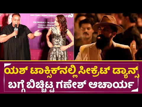 ಯಶ್ ಟಾಕ್ಸಿಕ್ ನಲ್ಲಿ ಸೀಕ್ರೆಟ್ ಡ್ಯಾನ್ಸ್ ಬಗ್ಗೆ ಬಿಚ್ಚಿಟ್ಟ ಗಣೇಶ್ ಆಚಾರ್ಯ| Ganesh Acharya | Yash Toxic| SStv ಯಶ್ ಟಾಕ್ಸಿಕ್ ನಲ್ಲಿ ಸೀಕ್ರೆಟ್ ಡ್ಯಾನ್ಸ್ ಬಗ್ಗೆ ಬಿಚ್ಚಿಟ್ಟ ಗಣೇಶ್ ಆಚಾರ್ಯ| Ganesh Acharya | Yash Toxic| SStv