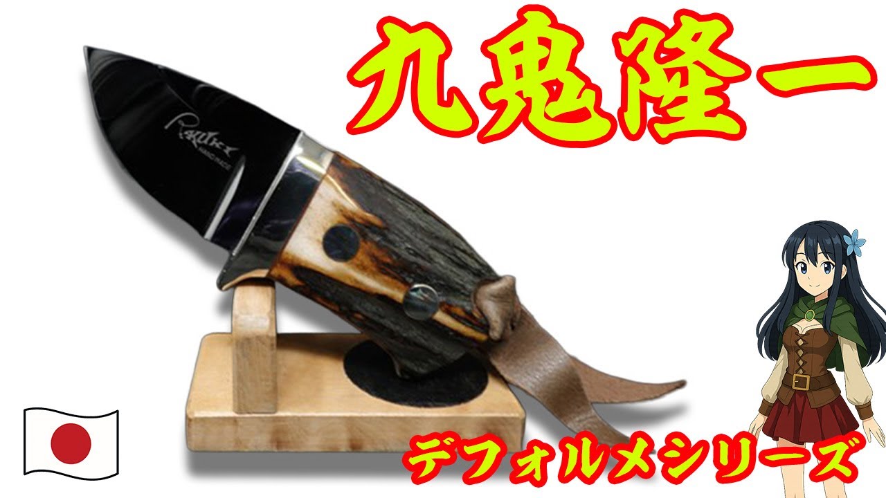 kuku様 ナイフショップ グローイング！□九鬼隆一【Ryuichi Kuki