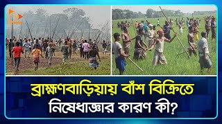 বরহমণবডযয বশ বকরত নষধজঞর করণ ক? Bamboo Brahmanbaria Nagorik Tv