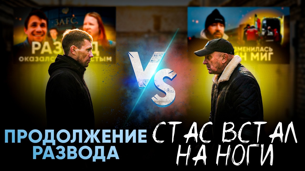 Вася разводится. Съездили в парикмахерскую. Стас встал на ноги.