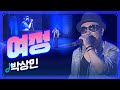 JTV음악은행 세월 흐른 지금도 사랑하고 있다니 박상민 여정