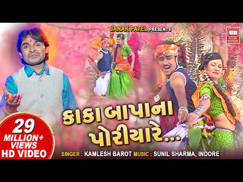 અમુ કાકા બાપા પોરીયા | Amu Kaka Bapa Na Poriya | Timli Dj Song | Kamlesh Barot | Adivasi Song