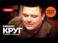 Михаил Круг - The Best - Кольщик (Лучшее видео)