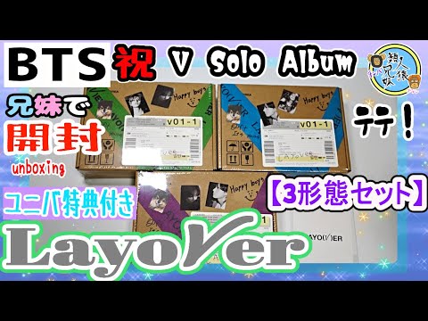 開封unboxing BTS 祝！ V solo Album 'Layover' 3形態セット ユニバ