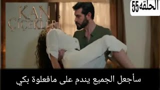 مسلسل زهور (الحلقة 55 مترجم للعربية