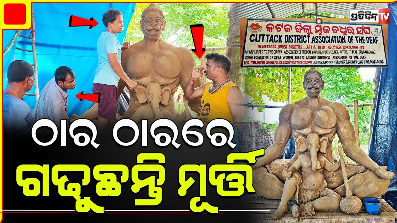 ହନୁମାନଙ୍କ କୋଳରେ ଗଣେଶ ମୂର୍ତ୍ତି, ମୂକ ବଧିର ପିଲାଙ୍କ ଠାରେ ସୃଷ୍ଟି! Cuttack, Tulasipur Ganesh puja.