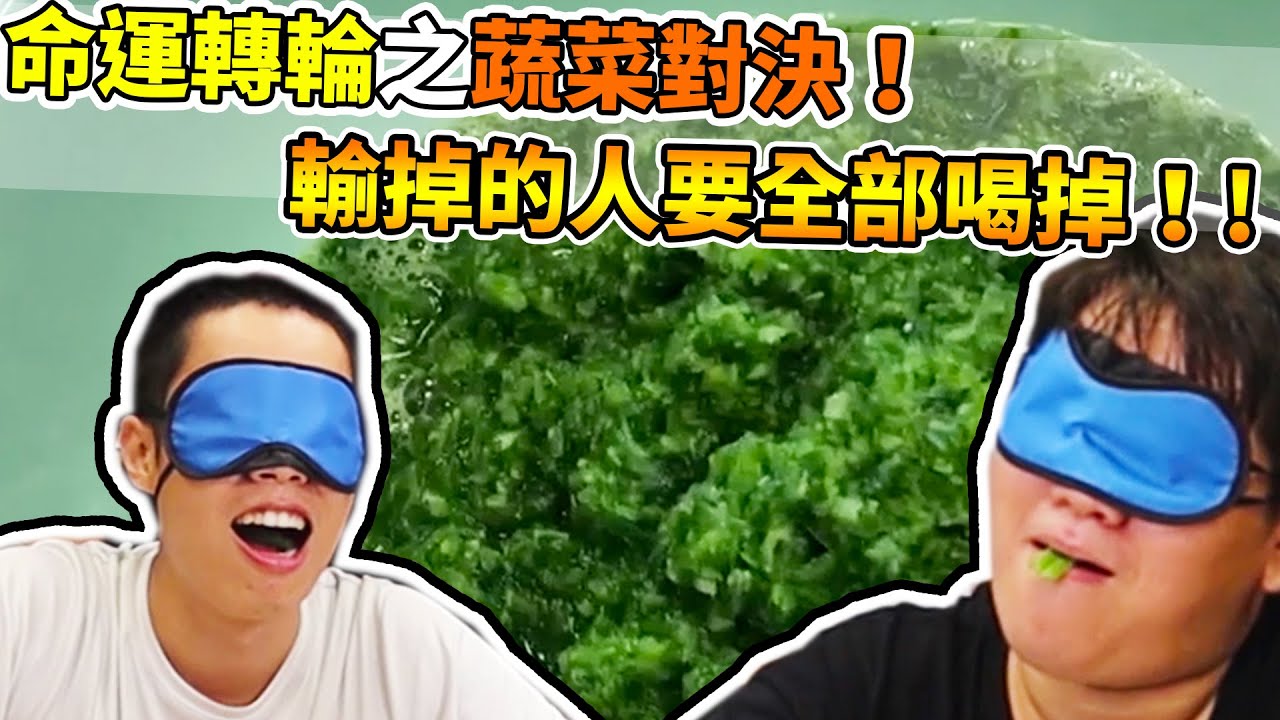 認知的菜有多少？輸的人要把青菜全部打成汁喝掉！！大雅命運轉輪全新型態！蔬菜對決｜阿晋的日常【@胡子Huzi #funny】